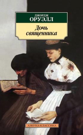 Обложка книги «Дочь священника» — Джордж Оруэлл