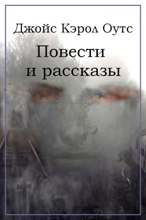 Обложка книги «Повести и рассказы» — Джойс Оутс