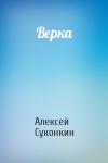 Алексей Суконкин - Верка