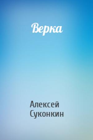 Обложка книги «Верка» — Алексей Суконкин