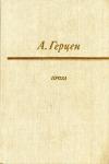 Александр Герцен - Сорока-воровка