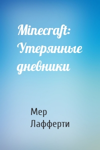 Minecraft: Утерянные дневники