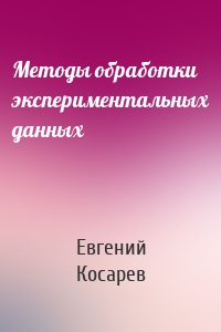 Методы обработки экспериментальных данных