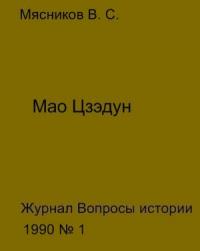Владимир Мясников - Мао Цзедун