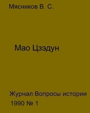 Обложка книги «Мао Цзедун» — Владимир Мясников