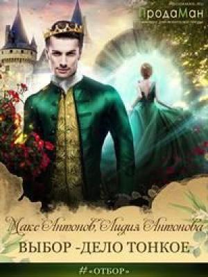 Обложка книги «Выбор - дело тонкое» — Лидия Антонова, Макс Антонов