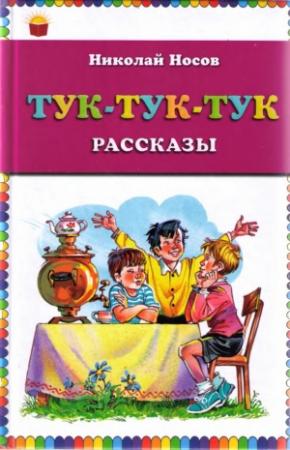 Обложка книги «Тук-тук-тук» — Николай Носов