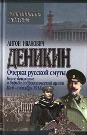 Обложка книги «Белое движение и борьба Добровольческой армии» — Антон Деникин
