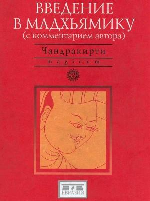 Обложка книги «Введение в Мадхьямику» — Чандракирти