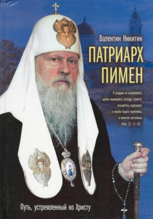 Обложка книги «Патриарх Пимен. Путь, устремлённый ко Христу» — Валентин Никитин