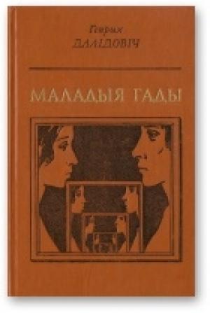 Обложка книги «Маладыя гады» — Генрих Вацлавович Далидович