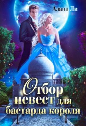 Обложка книги «Отбор невест для бастарда короля» — Алана Ли