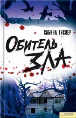 Обложка книги «Обитель зла» — Сабина Тислер