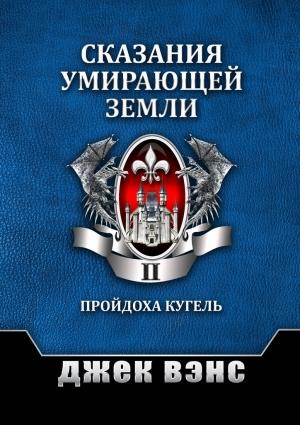 Обложка книги «Сказания умирающей Земли. Том II» — Джек Вэнс