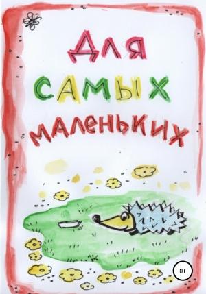 Обложка книги «Для Самых Маленьких» — Ани Мануа