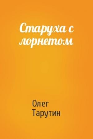 Обложка книги «Старуха с лорнетом» — Олег Тарутин