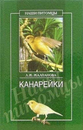 Обложка книги «Канарейки» — Линиза Жалпанова