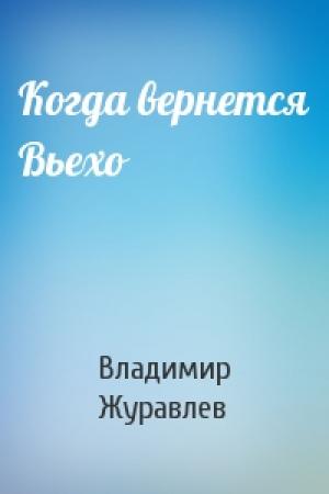Обложка книги «Когда вернется Вьехо» — Владимир Журавлев