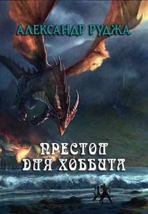 Обложка книги «Хоббиты на престоле» — Александр Руджа