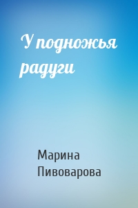 У подножья радуги