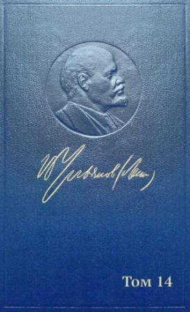 Обложка книги «Полное собрание сочинений. Том 14. Сентябрь 1906 — февраль 1907» — Владимир Ильич Ленин