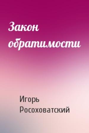 Обложка книги «Закон обратимости» — Игорь Росоховатский