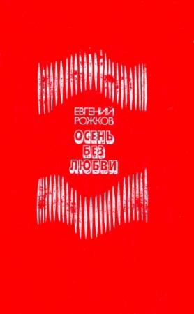 Обложка книги «Осень без любви» — Евгений Рожков