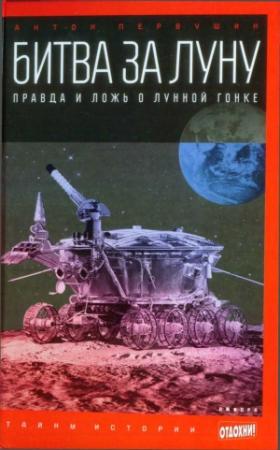 Обложка книги «Битва за Луну. Правда и ложь о лунной гонке» — Антон Первушин