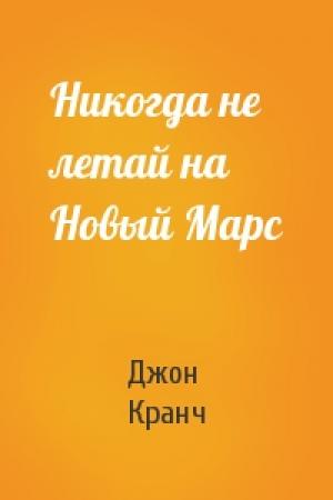 Обложка книги «Никогда не летай на Новый Марс» — Джон Кранч