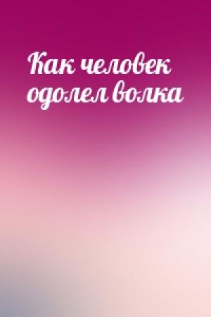 Обложка книги «Как человек одолел волка»