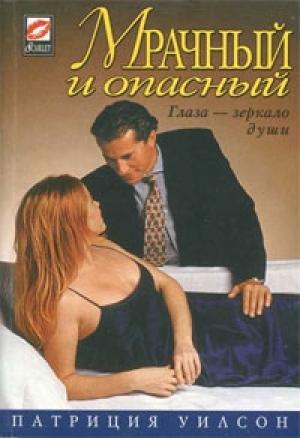 Обложка книги «Мрачный и опасный» — Патриция Уилсон