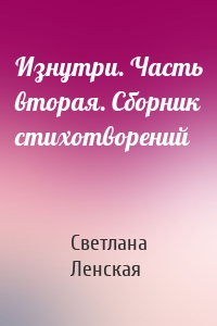 Изнутри. Часть вторая. Сборник стихотворений