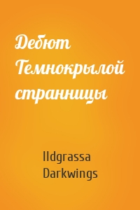 Дебют Темнокрылой странницы