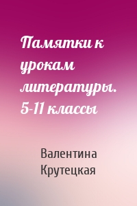 Памятки к урокам литературы. 5-11 классы