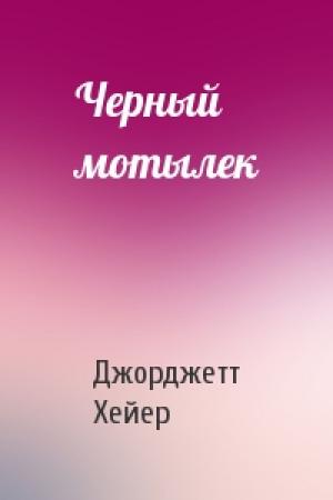 Обложка книги «Черный мотылек» — Джорджетт Хейер