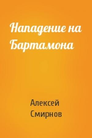 Обложка книги «Нападение на Бартамона» — Алексей Смирнов