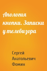 Апология кнопки. Записки у телевизора