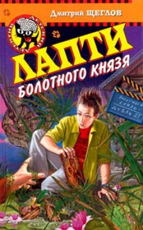 Обложка книги «Лапти болотного князя» — Дмитрий Щеглов