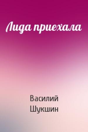 Обложка книги «Лида приехала» — Василий Шукшин