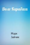 Марк Зайчик - Долг Карабаса