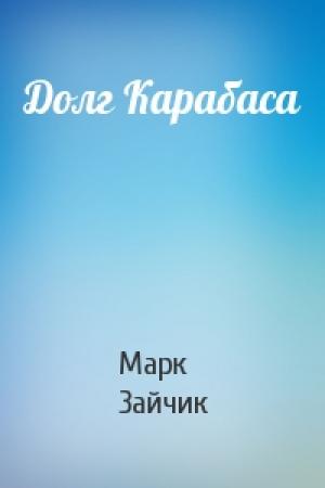 Обложка книги «Долг Карабаса» — Марк Зайчик