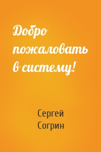 Добро пожаловать в систему!