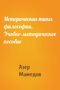 Исторические типы философии. Учебно-методическое пособие