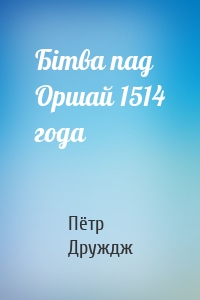 Бітва пад Оршай 1514 года