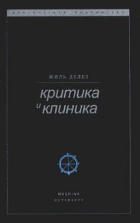 Обложка книги «Критика и клиника» — Жиль Делёз