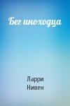 Ларри Нивен - Бег иноходца