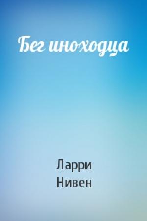 Обложка книги «Бег иноходца» — Ларри Нивен
