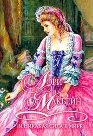 Обложка книги «И никакая сила в мире...» — Лори Макбейн