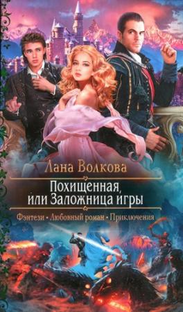 Обложка книги «Похищенная, или Заложница игры» — Светлана Волкова