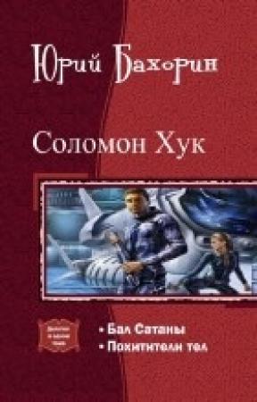 Обложка книги «Соломон Хук. Дилогия» — Юрий Бахорин